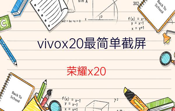 vivox20最简单截屏 荣耀x20 max截屏方式？